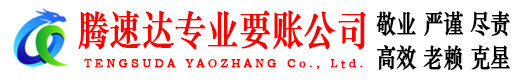 青州腾速达讨债公司